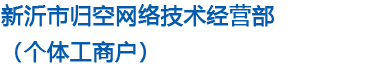 新沂市归空网络技术经营部（个体工商户）